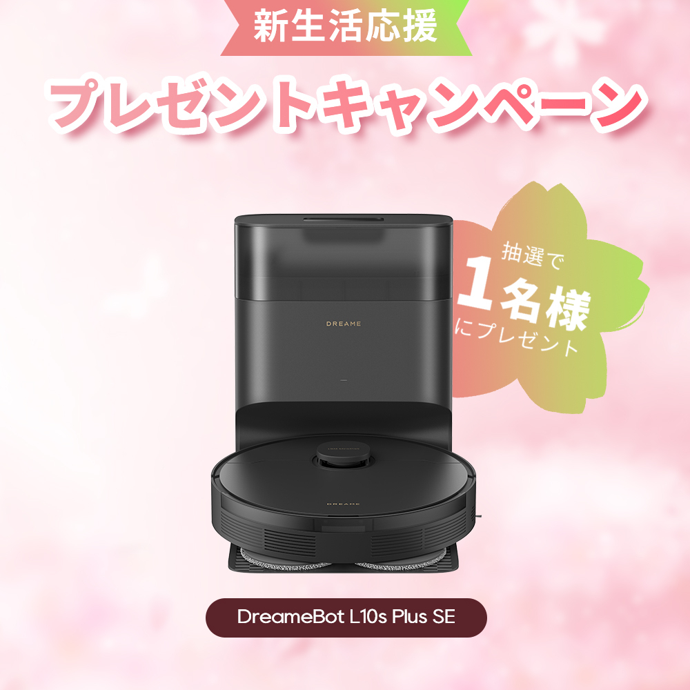 Instagram懸賞】ロボット掃除機「DreameBot L10s Plus SE」1台を1名様