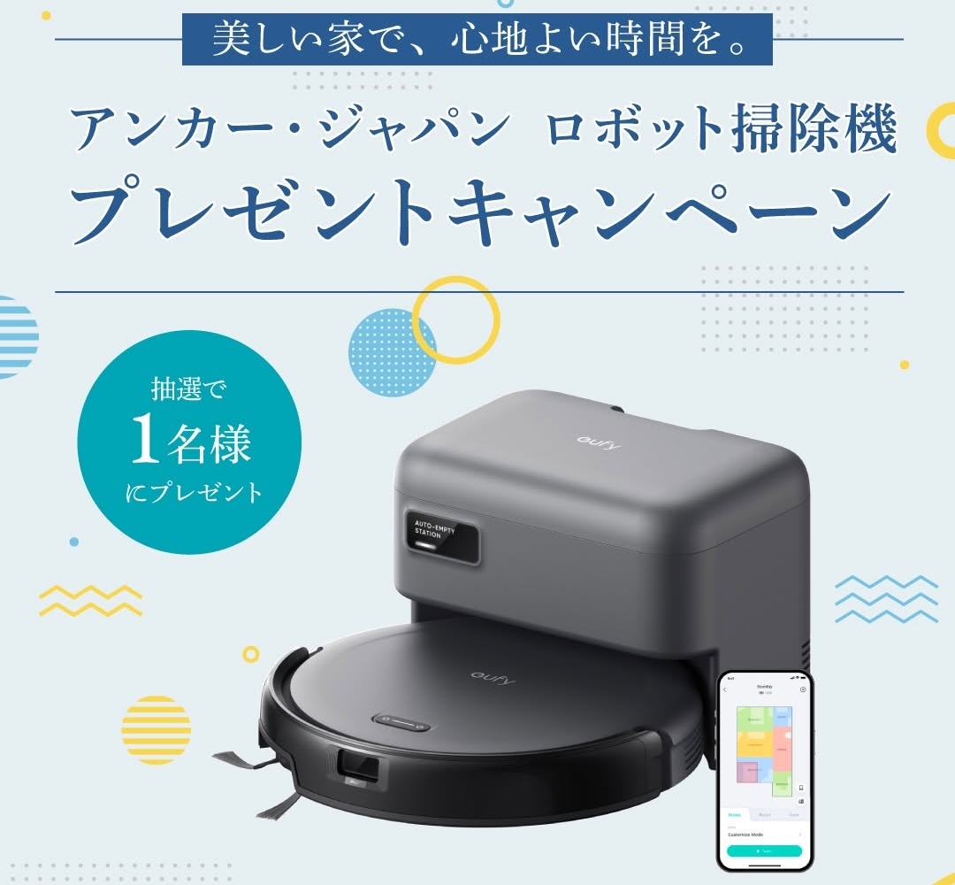 Instagram懸賞】Anker ロボット掃除機「Eufy Robot Vacuum Auto-Empty