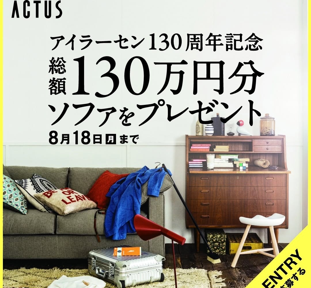 eilersen ソファ（約50万円相当）を合計3名様にプレゼント【〆切2025年