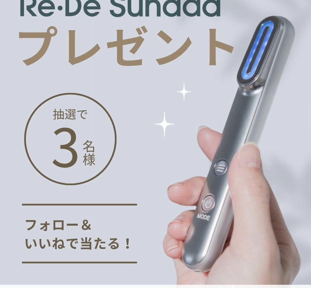 Instagram懸賞】Re・De Suhada スティック美顔器を3名様にプレゼント