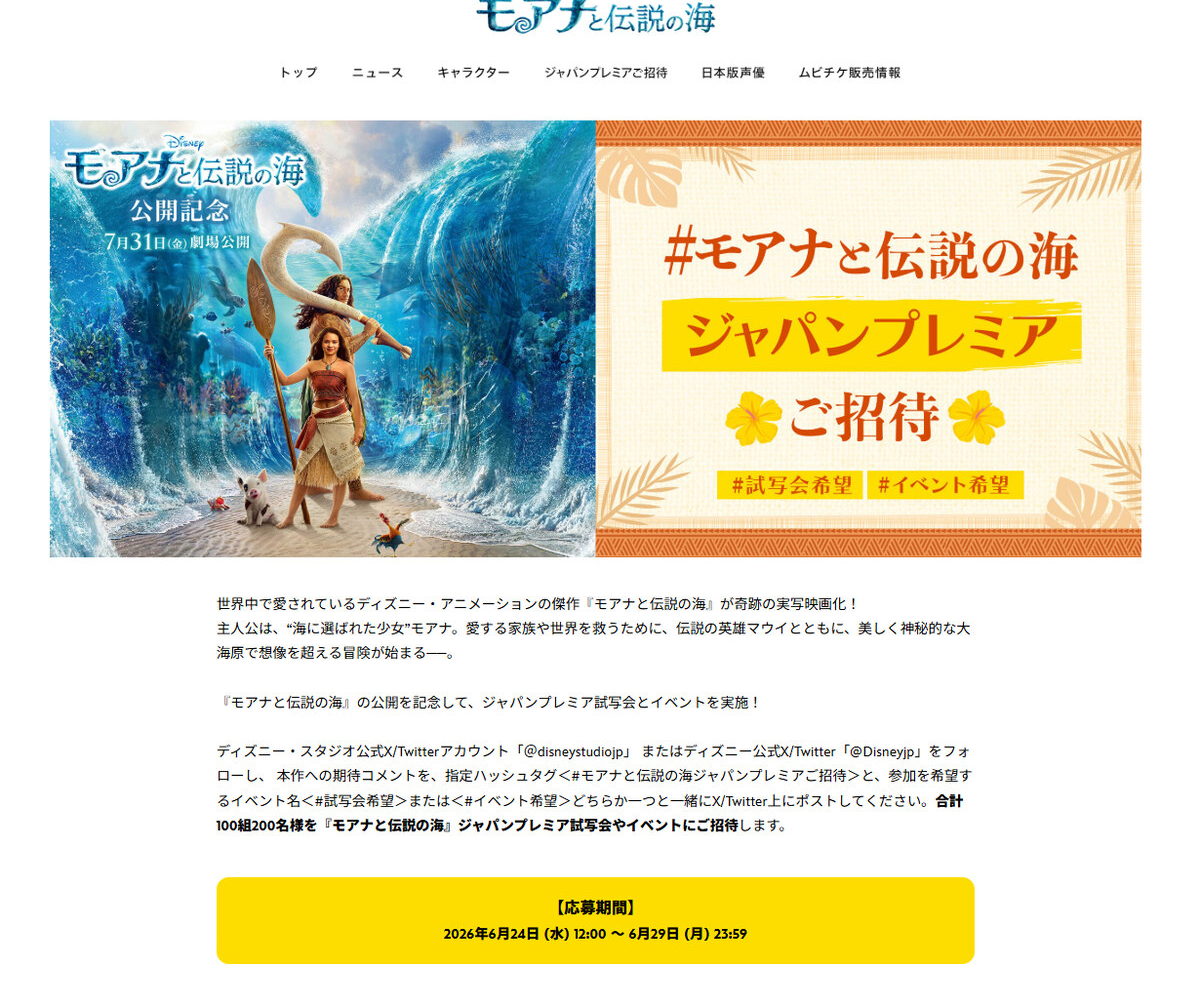 映画『モアナと伝説の海』トークショー付き試写会に50組100名様 【〆切