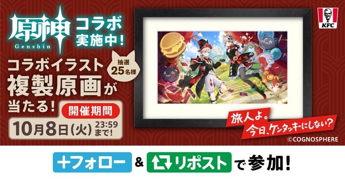 原神』と『ケンタッキー』のコラボが10月2日より開催中！ | 原神
