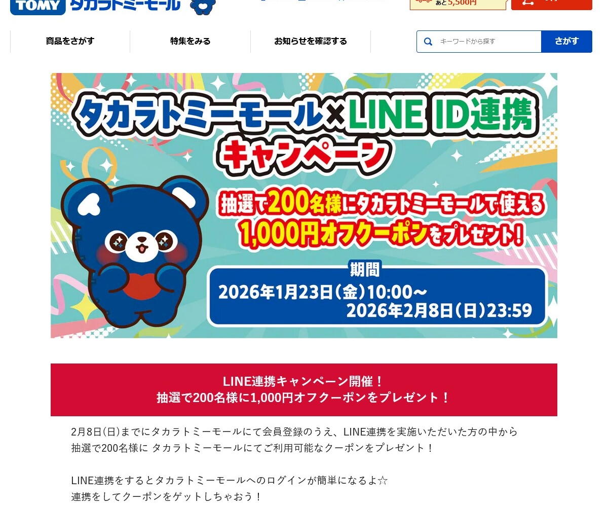 LINE懸賞】タカラトミーモールで使えるクーポン1000円分を200名様にプレゼント【〆切02月08日】タカラトミー