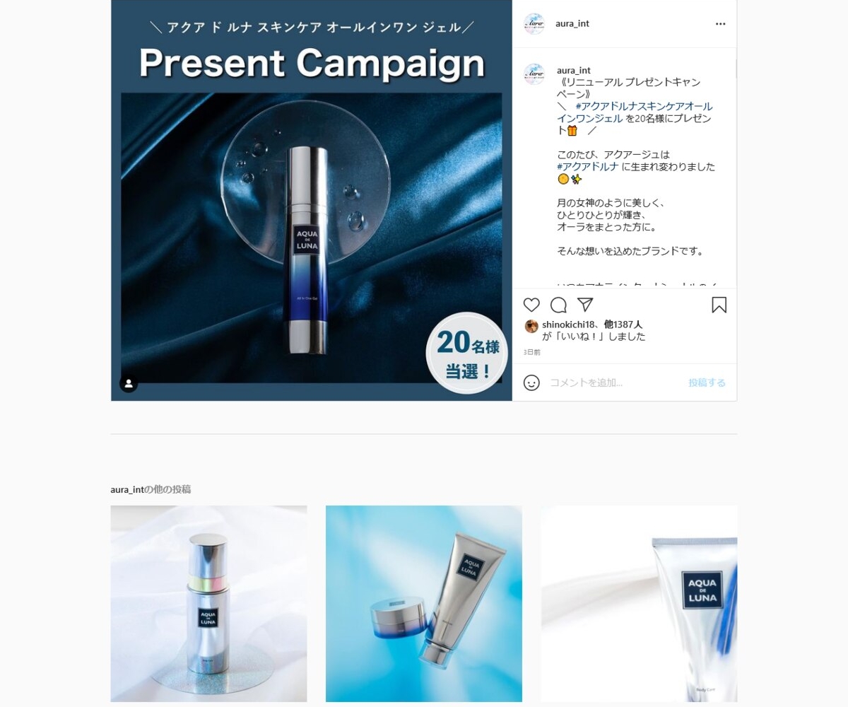 instagram懸賞】「アクア ド ルナ スキンケア オールインワン ジェル 
