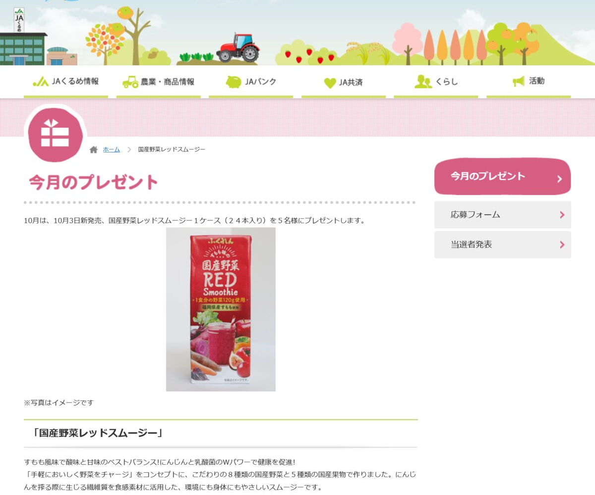 国産野菜レッドスムージー1ケース 24本入り を5名様にプレゼント 〆切10月21日 Jaくるめ