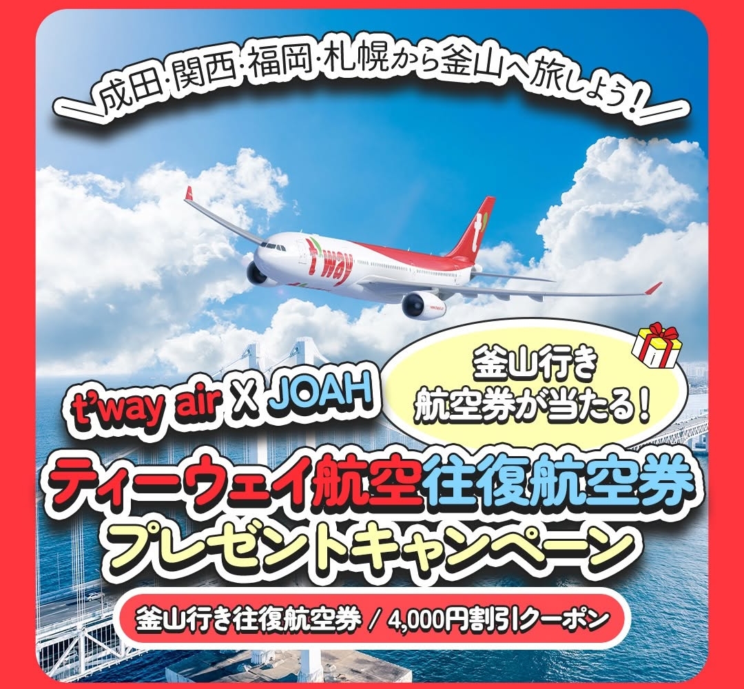 Instagram懸賞】往復航空券（成田・関西・福岡・札幌⇔釜山） ティー