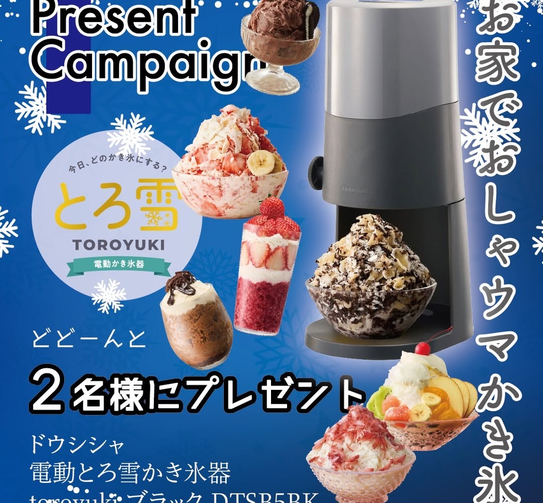 Instagram懸賞】電動とろ雪かき氷器「toroyuki」を2名様にプレゼント