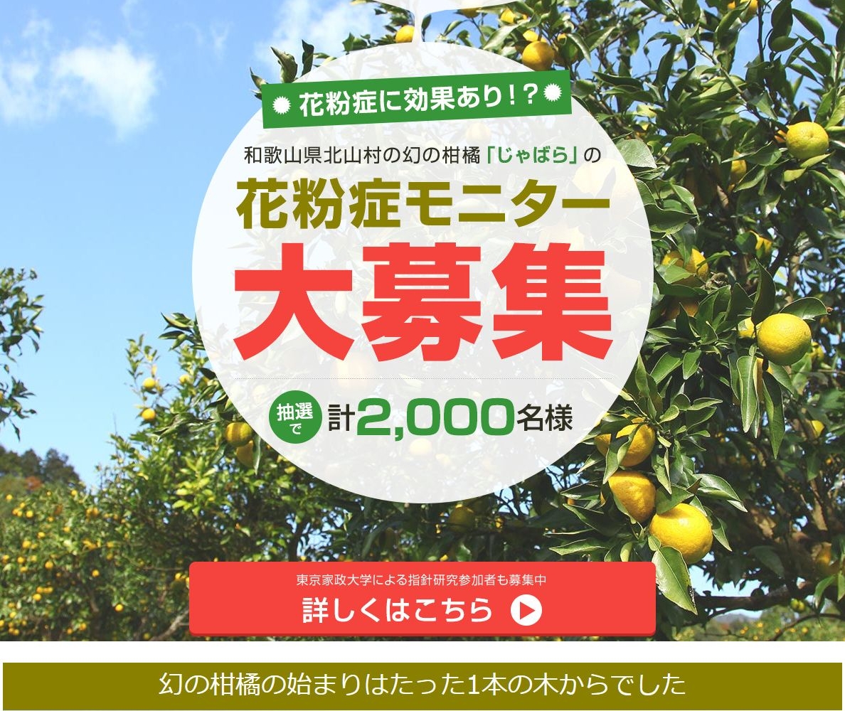 和歌山県北山村 柑橘 じゃばら果皮粉末 を合計00名様にプレゼント 〆切21年01月25日 和歌山県北山村