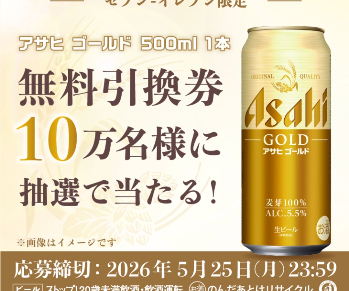 毎日・毎週応募・その場で当たる】アサヒゴールド 500ml×1本 無料引換
