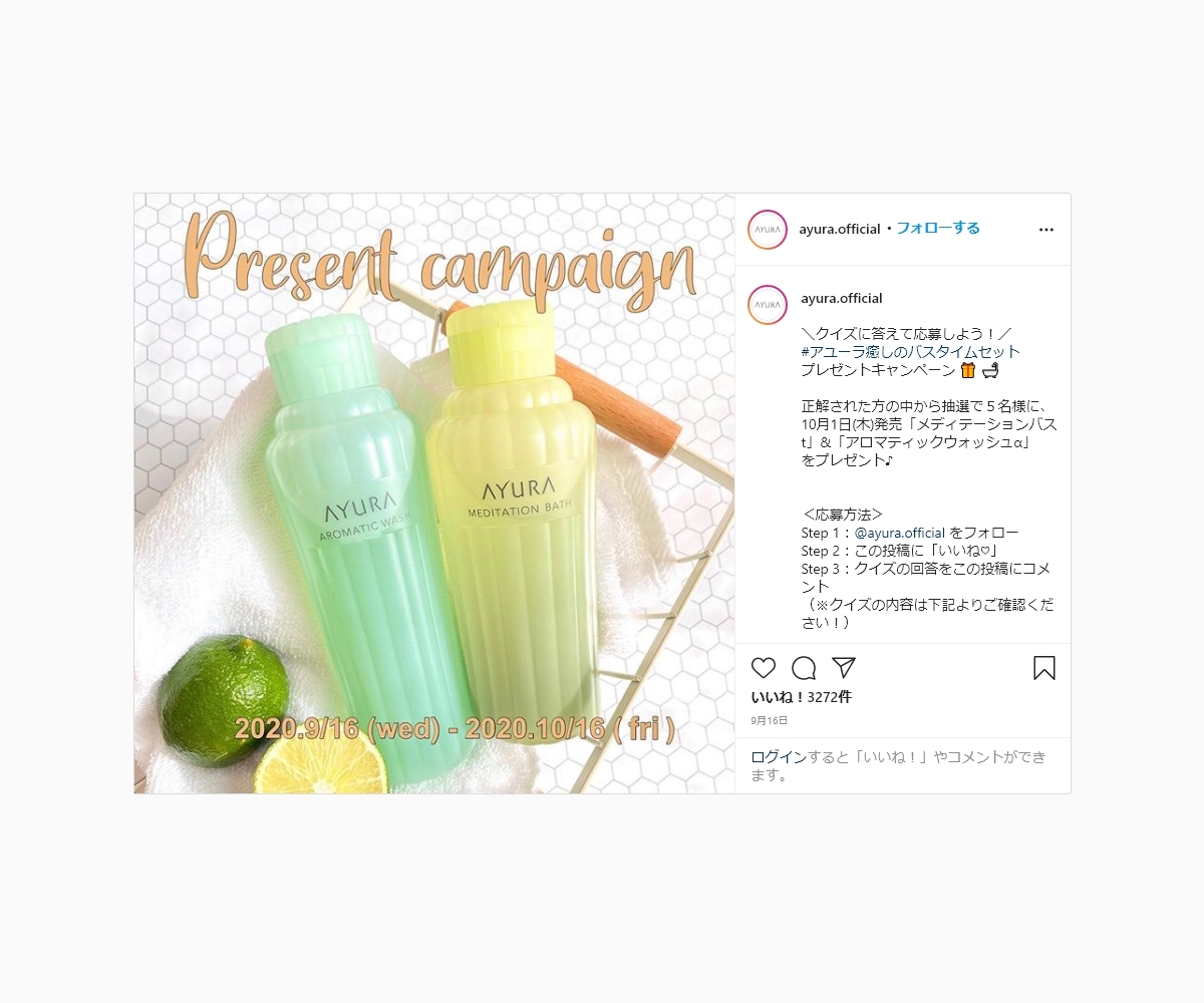 Instagram懸賞 アユーラ メディテーションバスt アロマティックウォッシュa を5名様にプレゼント 〆切年10月16日 Ayura