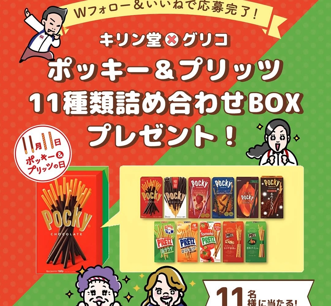 Instagram懸賞】ポッキー＆プリッツ計11種詰め合わせBOXを11名様に