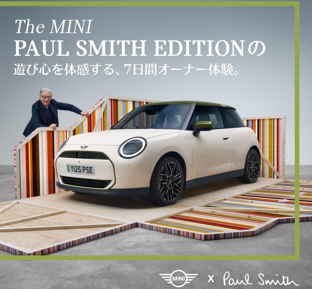 ポール・スミスの特別仕様車7日間オーナー体験 MINI Paul Smith