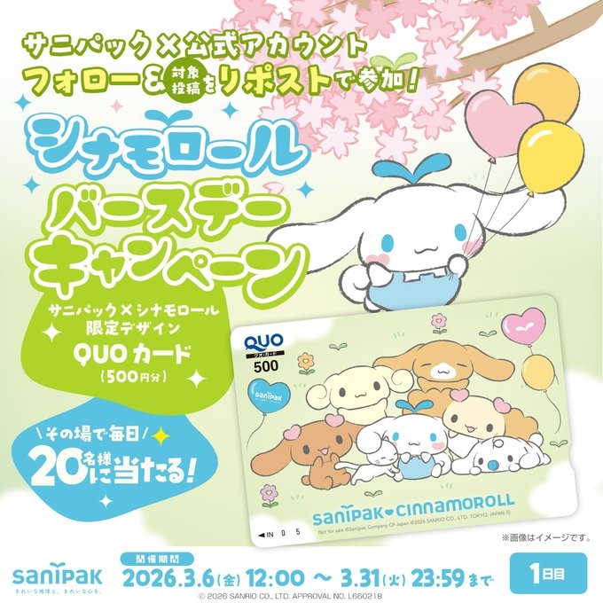X懸賞(Twitter懸賞)】サニパック×シナモロール 限定デザイン QUOカード