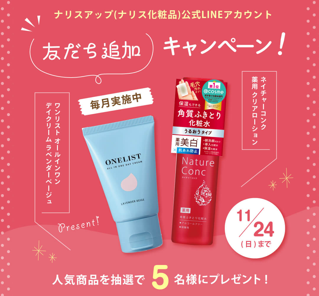 LINE懸賞】ナリス化粧品バラエティセットを5名様にプレゼント【〆切