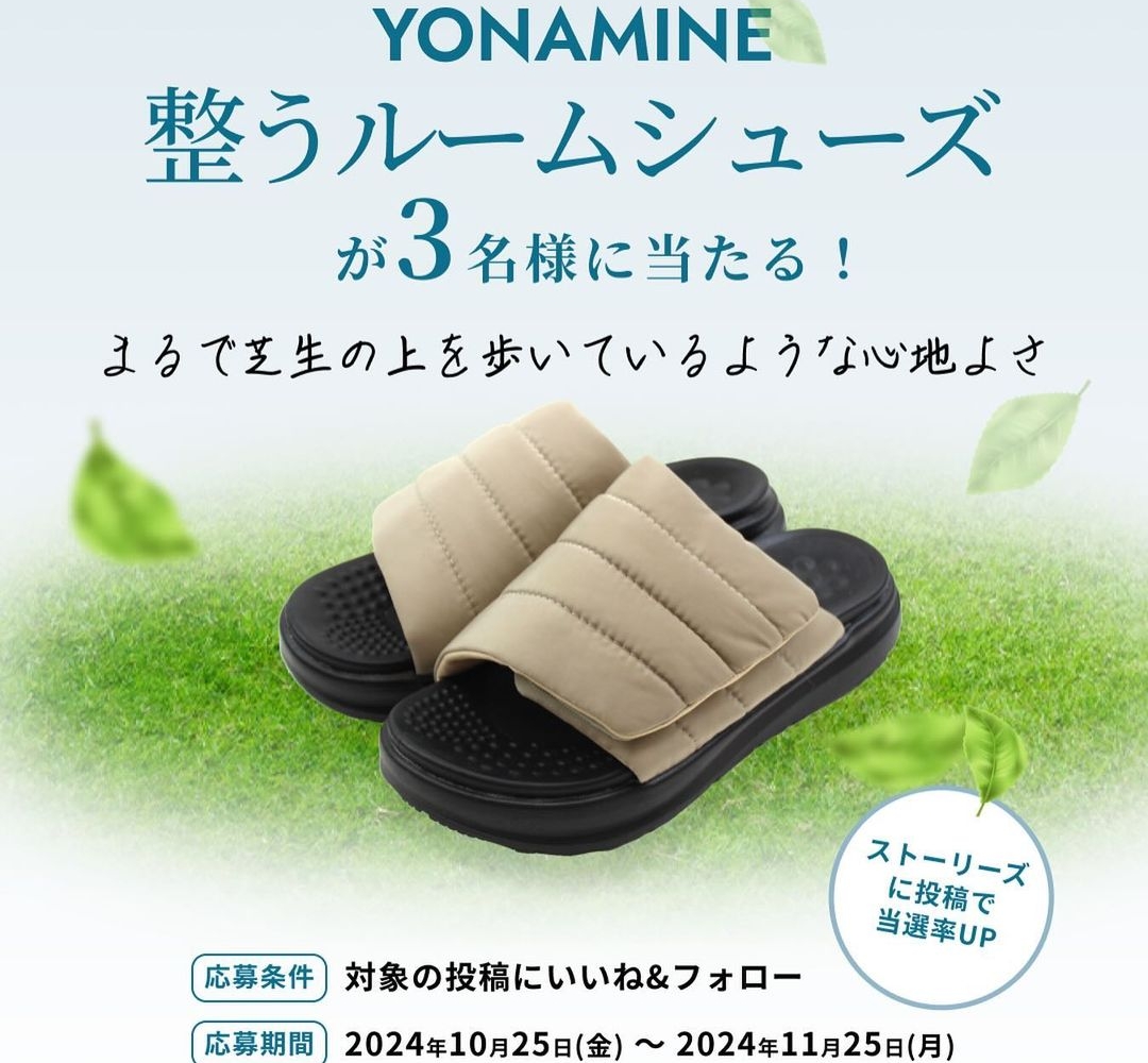 Instagram懸賞】YONAMINE整うルームシューズを3名様にプレゼント