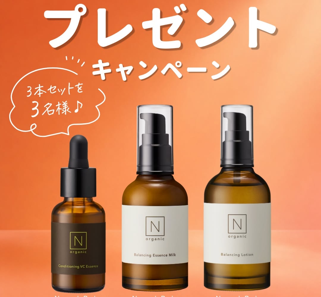 Instagram懸賞】Norganic Basic スキンケア3点セットを3名様に