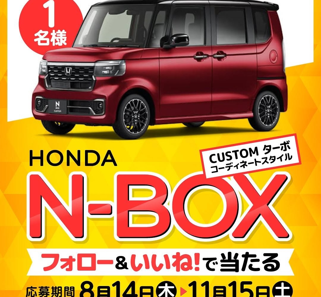 Instagram懸賞】HONDA 軽自動車「N-BOX CUSTOM」を1名様にプレゼント
