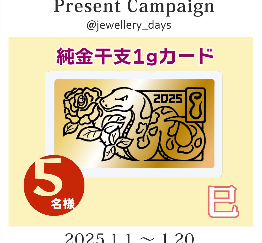 Instagram懸賞】純金干支1gカード＜巳＞を5名様にプレゼント【〆切2025