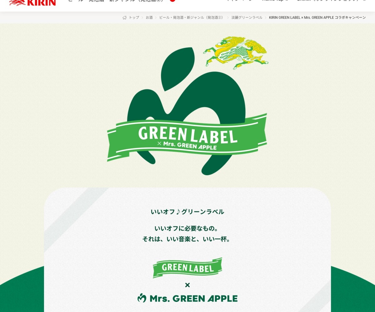 上品なブランド X懸賞(Twitter懸賞)】キリン淡麗グリーンラベル× GREEN Mrs. ビール・発泡酒