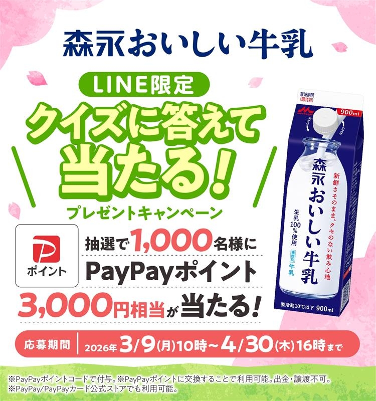 PayPayポイント3000円分を1000名様にプレゼント【〆切2026年04月30日