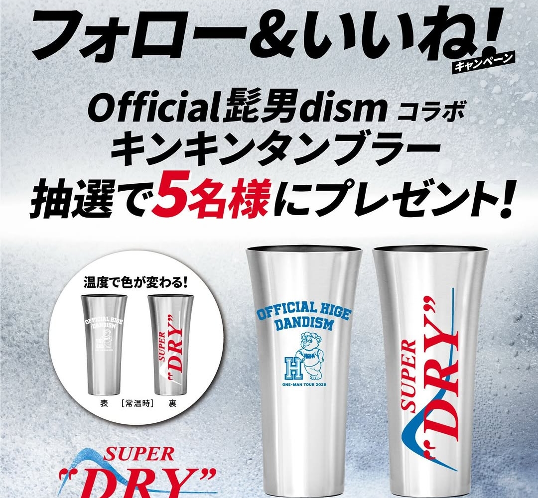 Instagram懸賞】Official髭男dismコラボ キンキンタンブラーを5名様に