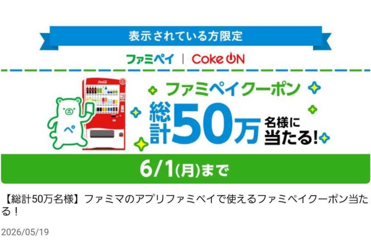 毎日・毎週応募・その場で当たる】ファミリーマートで使える「い・ろ