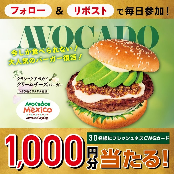 X懸賞(Twitter懸賞)】フレッシュネスCWGカード1000円分を30名様に