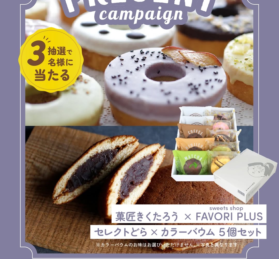 Instagram懸賞】菓匠きくたろう×FAVORI PLUSお菓子セットを3名様に