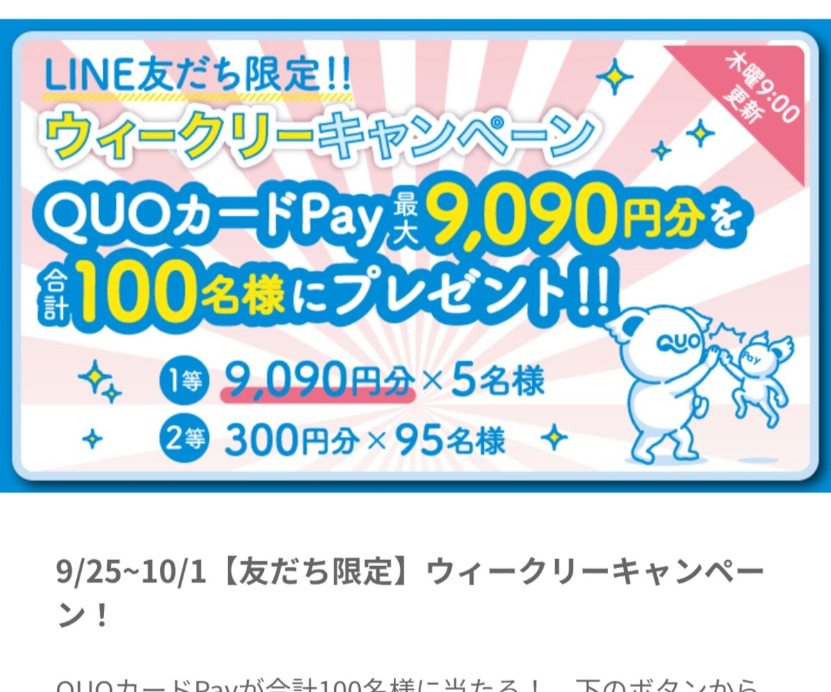 亡国のマルグリット 使用済み クオカード QUOカード 懸賞 当選品 LINE懸賞】QUOカード9090円分 300円分を合計100名様にプレゼント