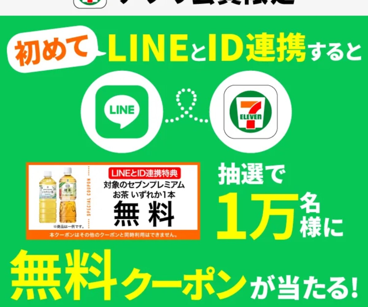 セブンプレミアム お茶いずれか1つ引き換え券を10000名様にプレゼント