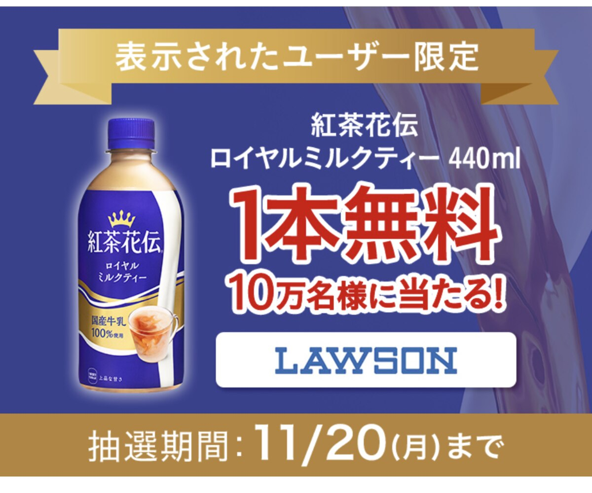 紅茶花伝ロイヤルミルクティ440ml 1本l無料クーポンを100000名様 紅茶花伝ロイヤルミルクティ440ml 1本l無料クーポンを100000名様