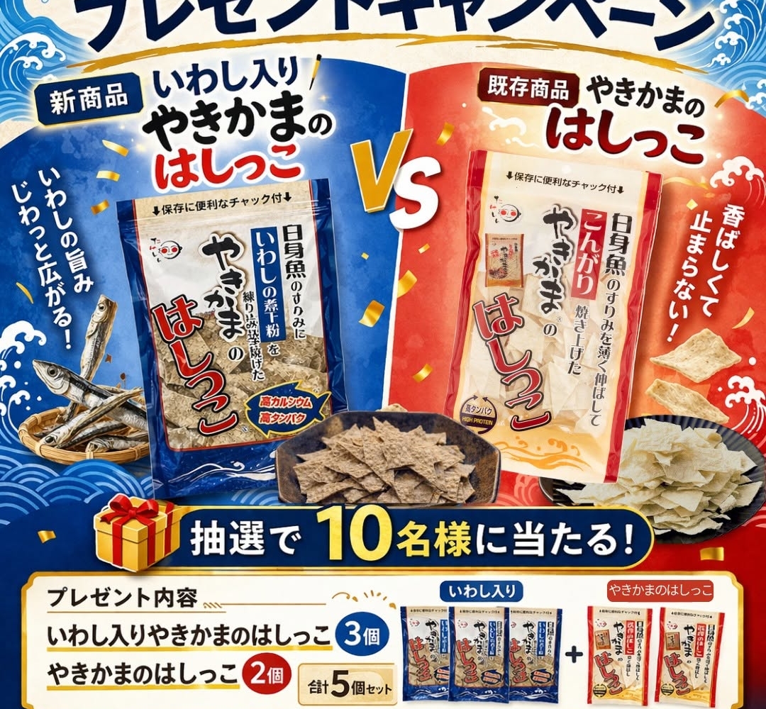 Instagram懸賞】いわし入り やきかまのはしっこ 3袋＆やきかまのはしっ
