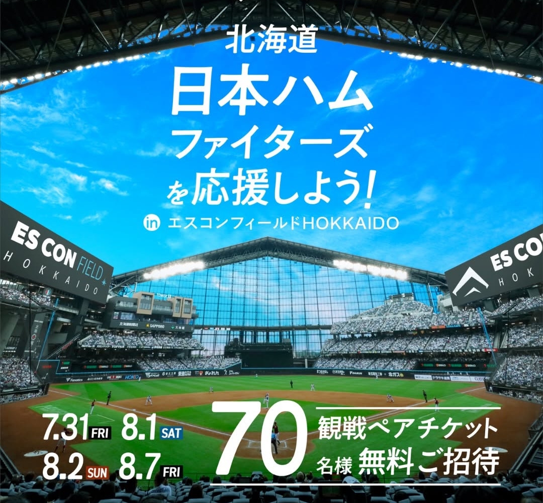 Instagram懸賞】北海道日本ハムファイターズ ペア無料野球観戦チケット