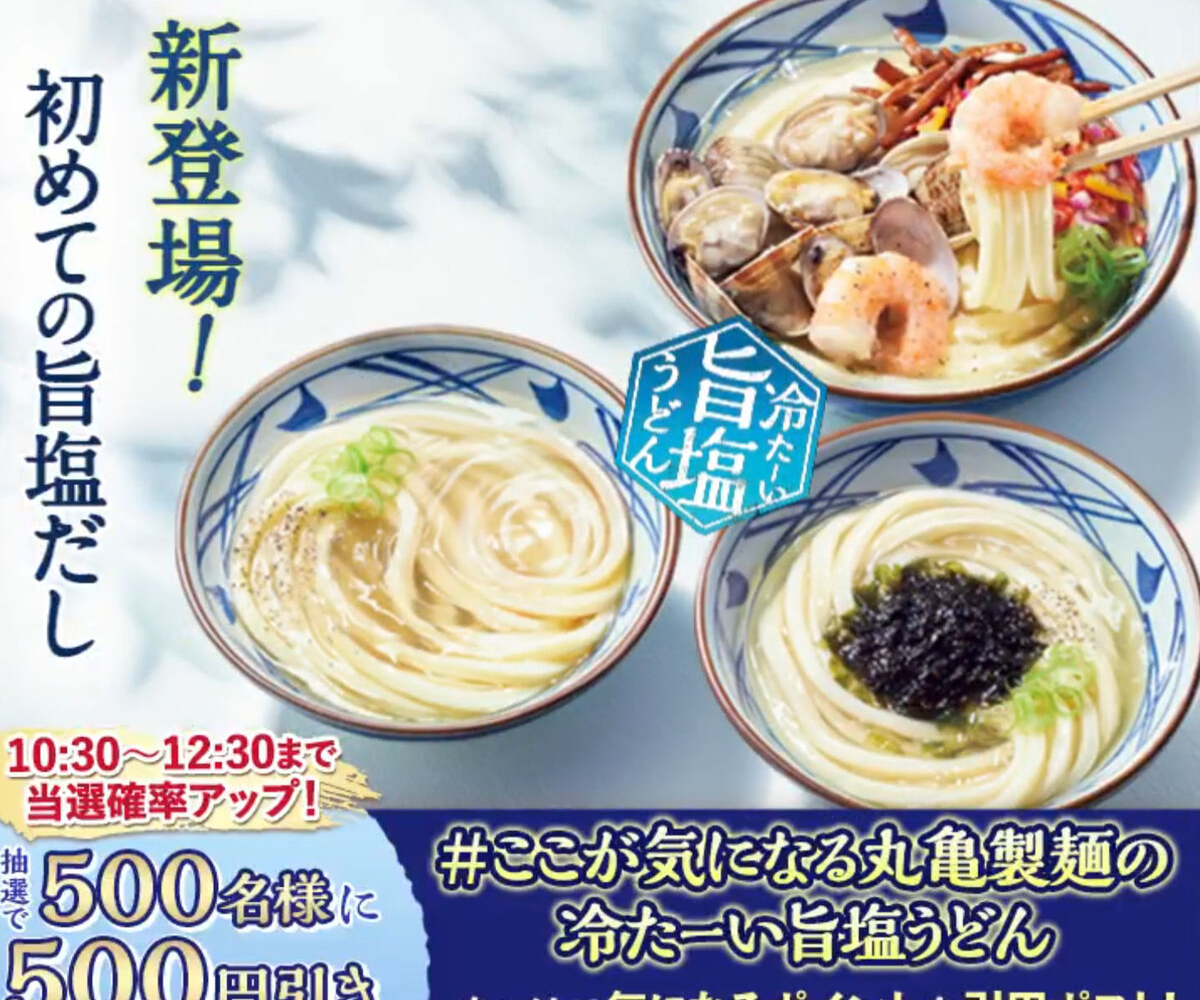 X懸賞(Twitter懸賞)】丸亀製麺500円引きクーポンを500名様にプレゼント