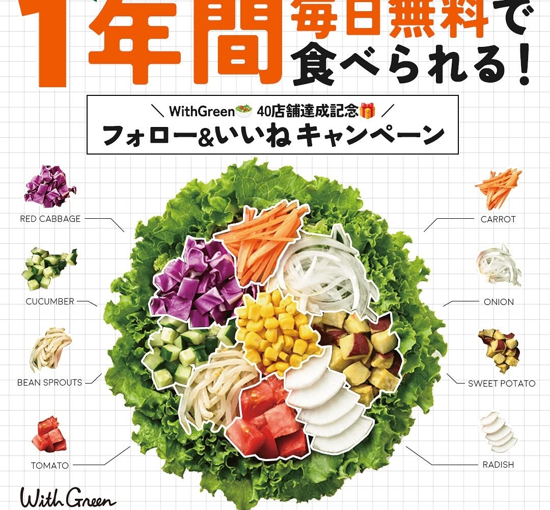 Instagram懸賞】サラダボウル専門店「WithGreen」で1年間無料でサラダ