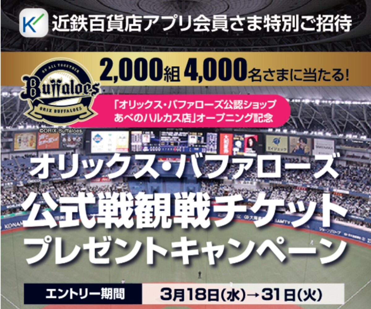 オリックス・バファローズ主催公式戦」ペア無料ご観戦チケットを2000名