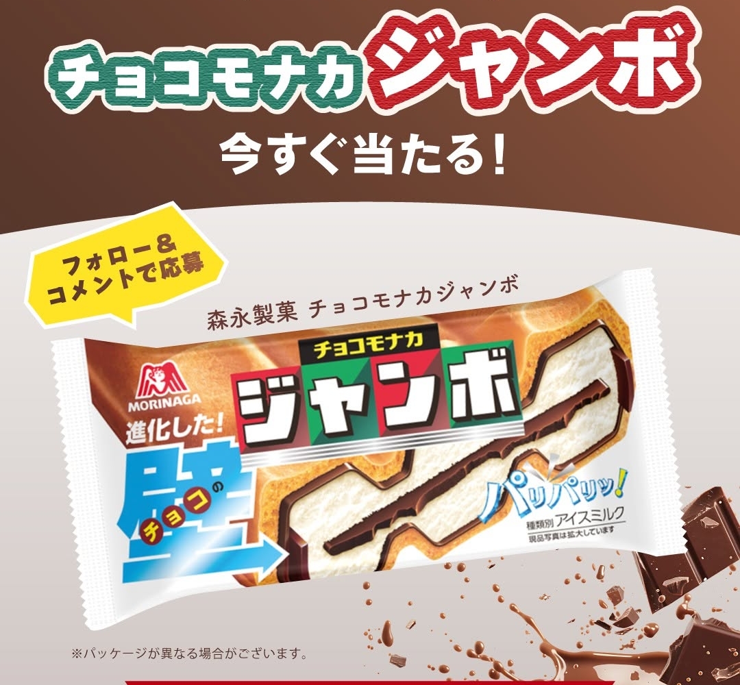 もなかまるページです。 Instagram懸賞】森永製菓 チョコモナカジャンボを200名様にプレゼント