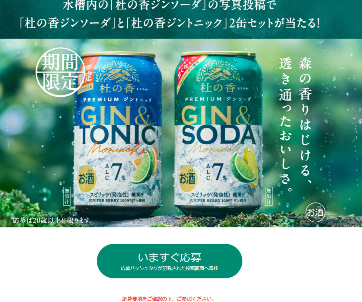 X懸賞(Twitter懸賞)】KIRIN Premium ジンソーダ 杜の香・ジントニック