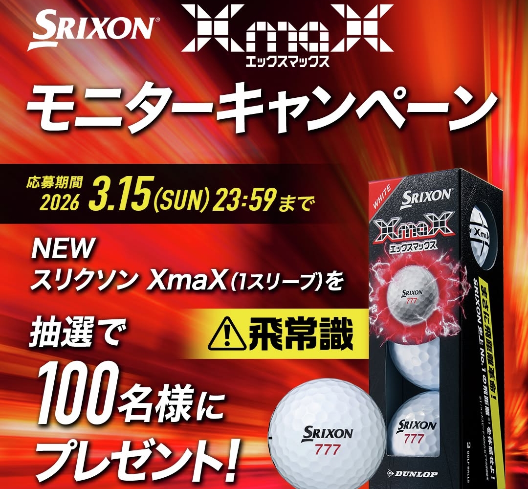 スリクソン XmaX ホワイト 1スリーブ(3球)を100名様にプレゼント【〆切