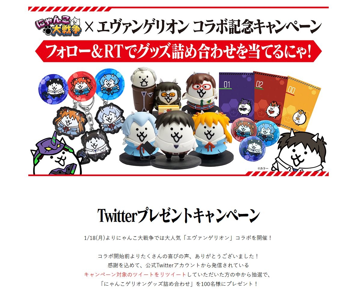 Twitter懸賞 にゃんこゲリオングッズ詰め合わせを100名様にプレゼント 〆切21年02月01日 にゃんこ大戦争 Twitter懸賞 にゃんこゲリオングッズ詰め合わせを100名様にプレゼント 〆切21年02月01日 にゃんこ大戦争