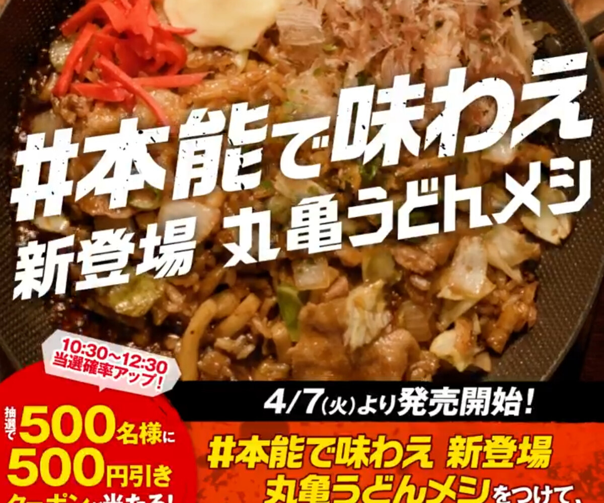 毎日・毎週応募・その場で当たる】【X懸賞(Twitter懸賞)】丸亀製麺