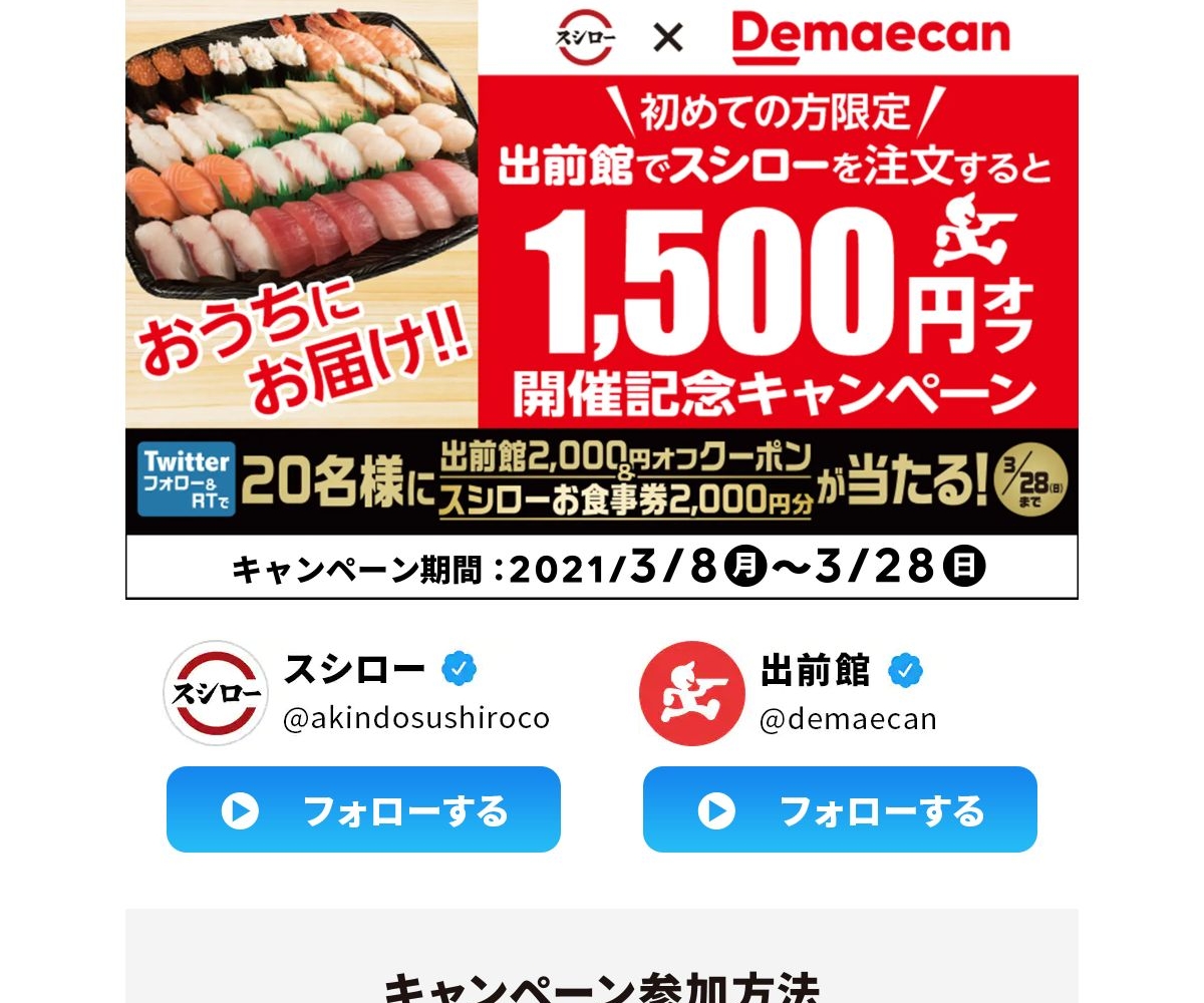 Twitter懸賞 出前館00円オフクーポン スシローお食事券00円分を名様にプレゼント 〆切21年03月28日 出前館 あきんど スシロー