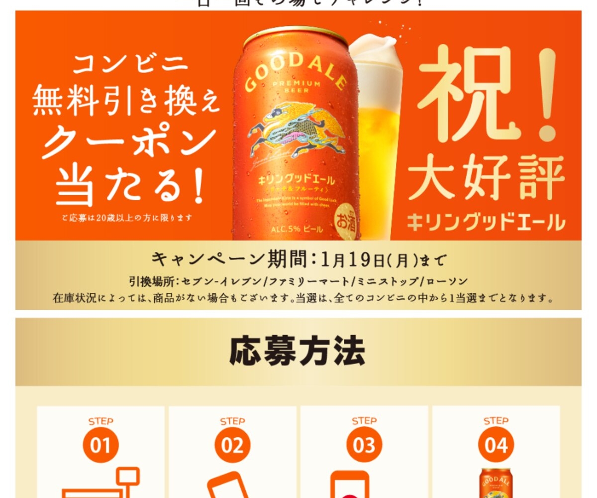 LINE懸賞】キリングッドエール 350ml×1缶コンビニ無料引き換えクーポンを合計175000名様にプレゼント【〆切2026年01月19日】  キリンビール