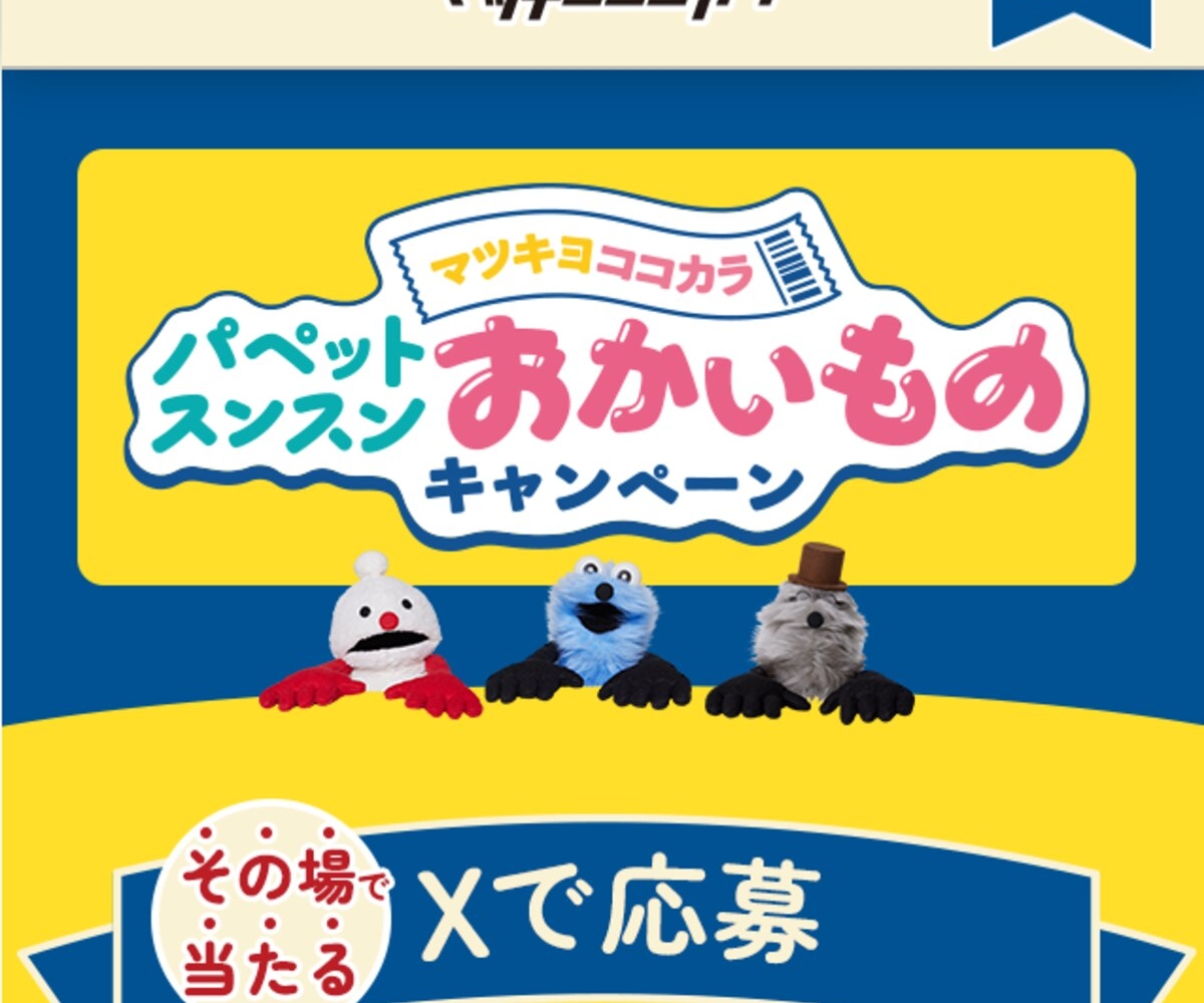 X懸賞(Twitter懸賞)】パペットスンスン ランドリーボックスを50名様にプレゼント【〆切2026年01月15日】 マツキヨココカラ