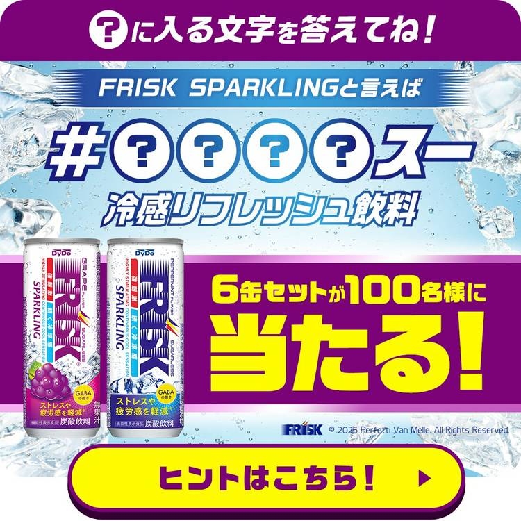 LINE懸賞】FRISK SPARKLING 6缶セットを100名様にプレゼント【〆