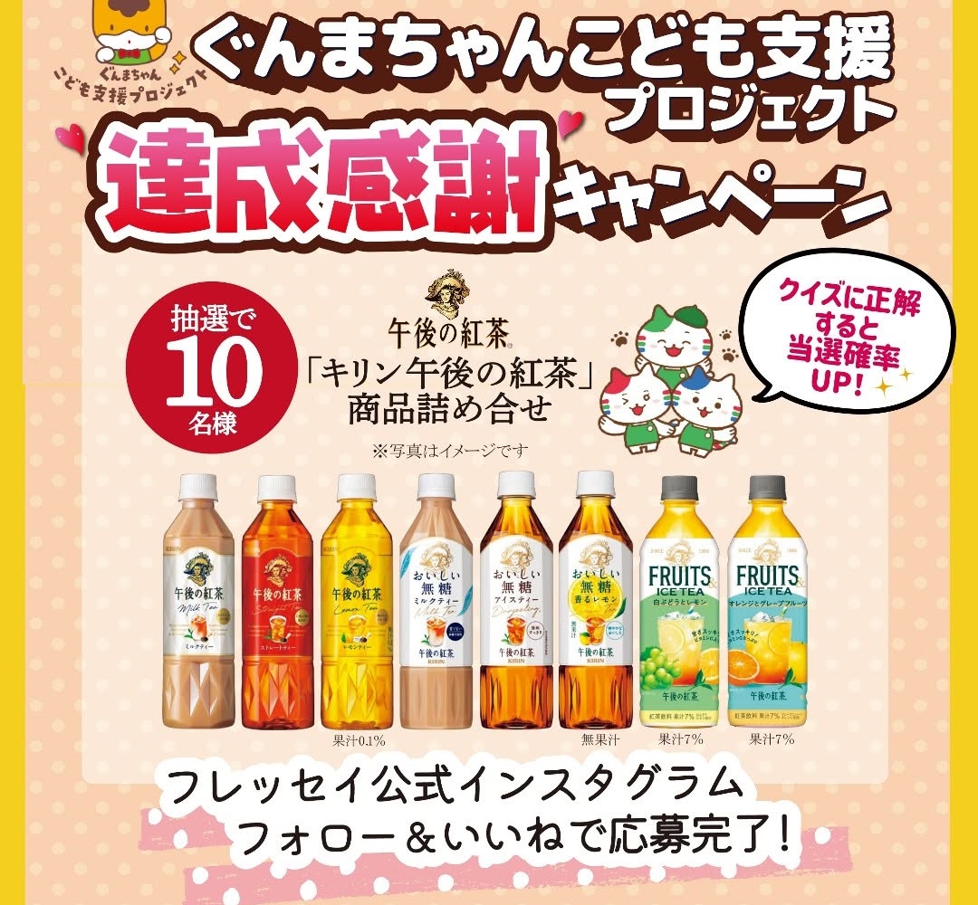 Instagram懸賞】キリン午後の紅茶 商品詰め合わせを10名様にプレゼント