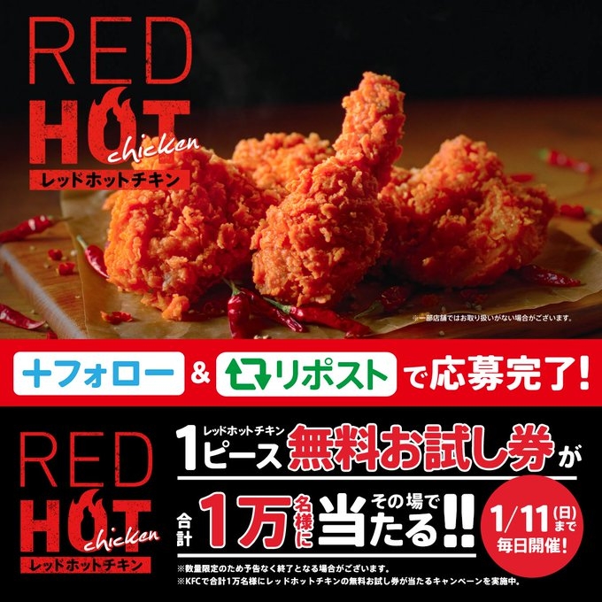 X懸賞(Twitter懸賞)】レッドホットチキン 1ピース無料お試し券を10000