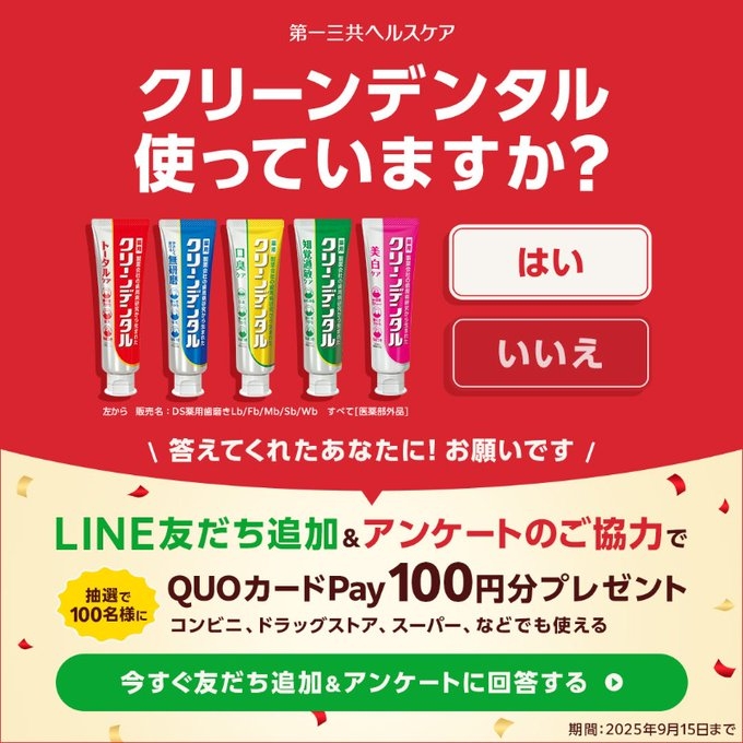 LINE懸賞】QUOカードPay100円分を100名様にプレゼント【〆切2025年09月