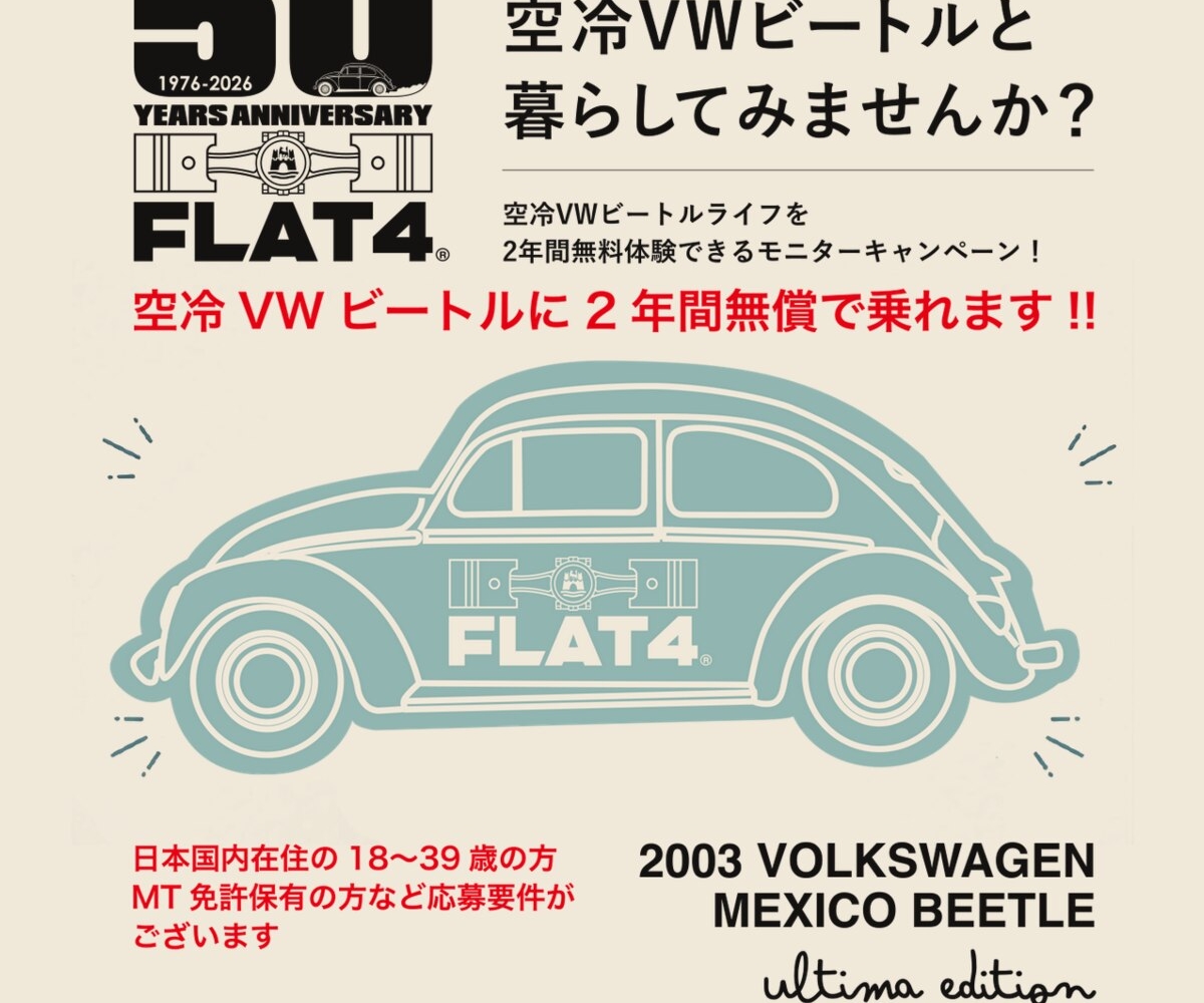 フォルクスワーゲン 空冷VWビートル」2年間無料体験を1名様に