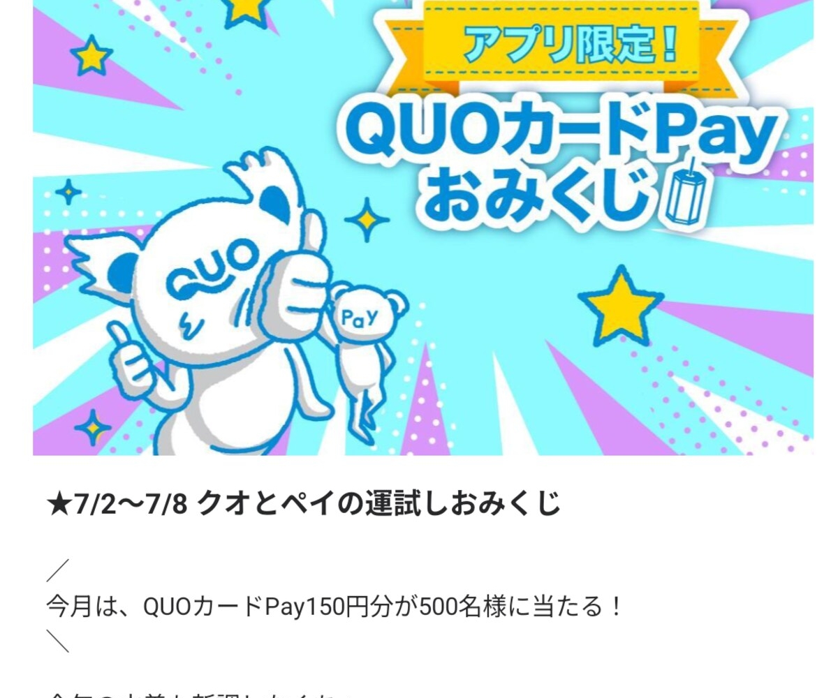 その場で当たる】【LINE懸賞】QUOカードPay150円分を500名様に